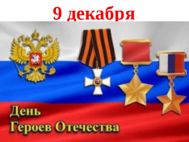 9 декабря 