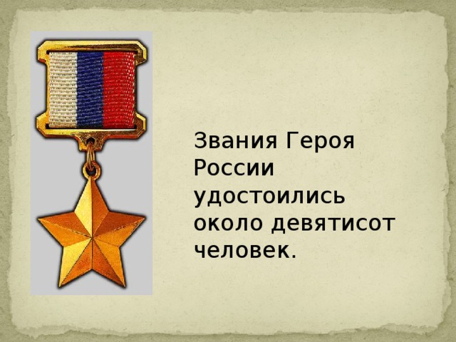 Звания Героя России удостоились около девятисот человек. 