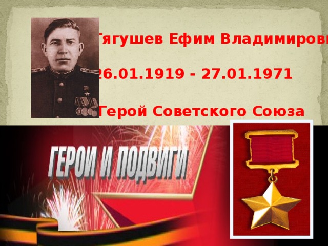 Тягушев Ефим Владимирович  26.01.1919 - 27.01.1971   Герой Советского Союза  