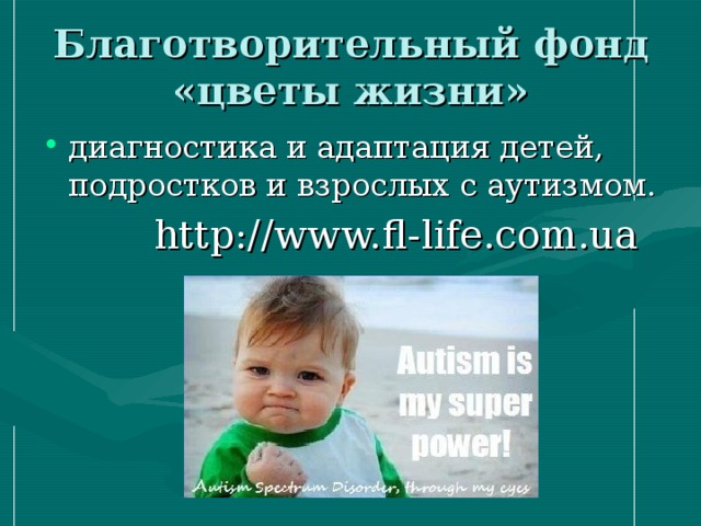 Благотворительный фонд  «цветы жизни» диагностика и адаптация детей, подростков и взрослых с аутизмом.  http://www.fl-life.com.ua 