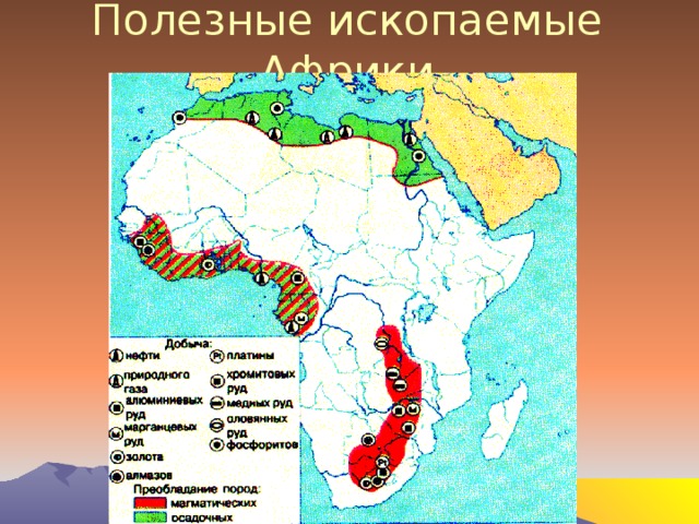 Полезные ископаемые Африки 