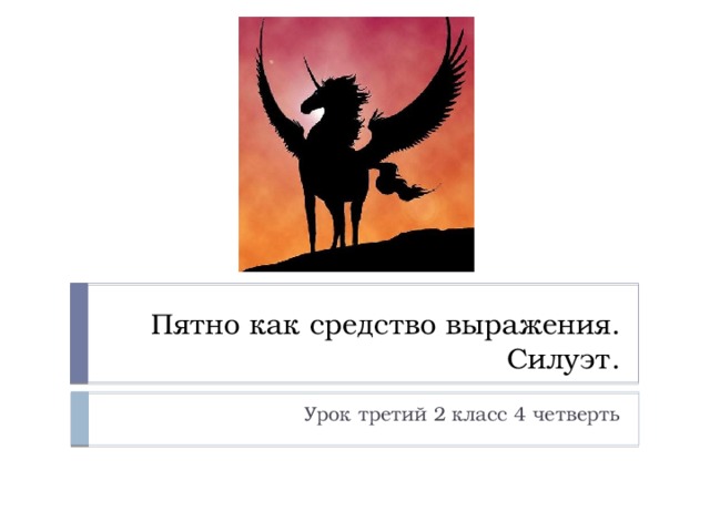 Пятно как средство выражения. Силуэт. Урок третий 2 класс 4 четверть 