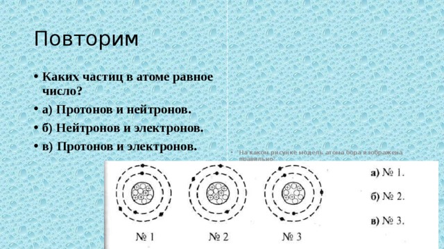 Число протонов и нейтронов на схеме атома. Каких частиц в атоме равное число. Бор число нейтронов и электронов.