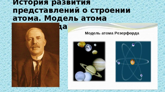 История развития представлений о строении атома. Модель атома Резерфорда 