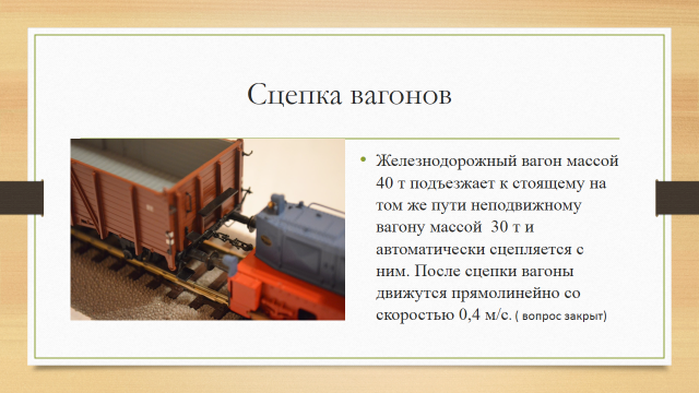 Железнодорожный вагон массой