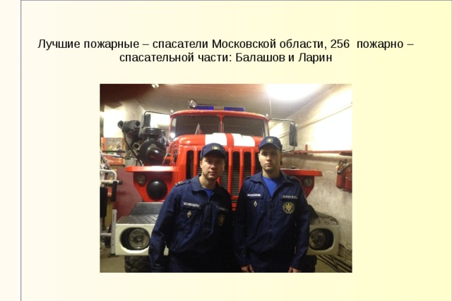Лучшие пожарные – спасатели Московской области, 256 пожарно – спасательной части: Балашов и Ларин 