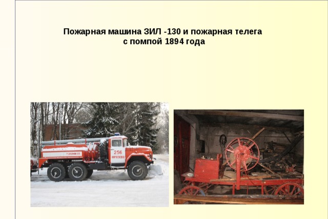 Пожарная машина ЗИЛ -130 и пожарная телега  с помпой 1894 года 