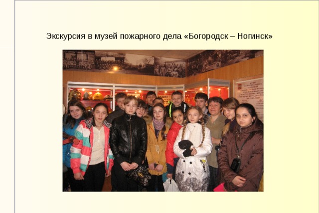Экскурсия в музей пожарного дела «Богородск – Ногинск» 