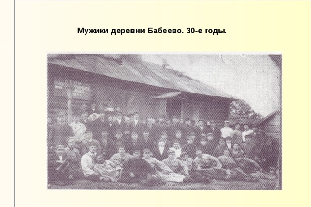 Мужики деревни Бабеево. 30-е годы. 