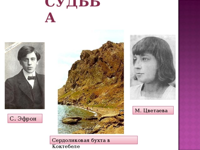 Судьба М. Цветаева С. Эфрон Сердоликовая бухта в Коктебеле 