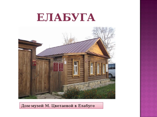 Елабуга Дом-музей М. Цветаевой в Елабуге 