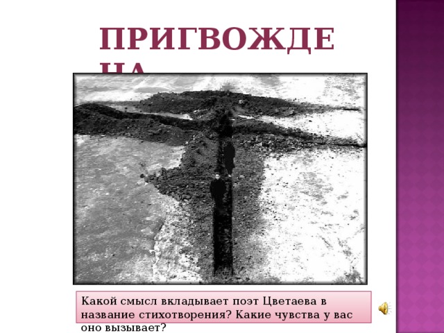 Пригвождена Какой смысл вкладывает поэт Цветаева в название стихотворения? Какие чувства у вас оно вызывает? 