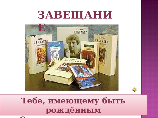 Завещание Тебе, имеющему быть рождённым Столетия спустя, как я отдышу… 