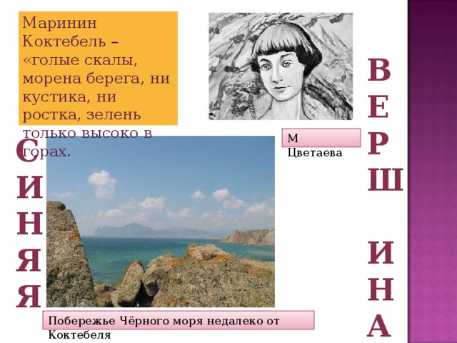 Маринин Коктебель – «голые скалы, морена берега, ни кустика, ни ростка, зелень только высоко в горах. в  е  р  ш  и  н  а С  и  н  я  я   М Цветаева Побережье Чёрного моря недалеко от Коктебеля 