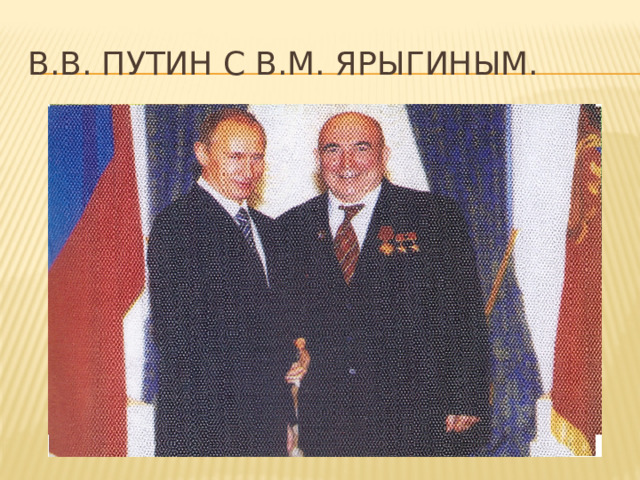 В.В. Путин с В.М. Ярыгиным. 