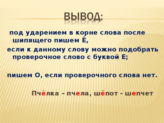 Стоящего почему е. О Ё под ударением после шипящих. В корне после шипящих под ударением. Ударение в словах с буквой ё. Буквы ё о после шипящих в корне.