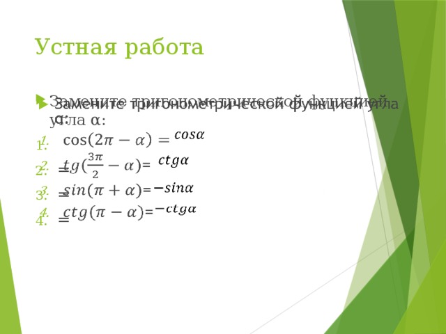 Устная работа Замените тригонометрической функцией угла α:   = = =        