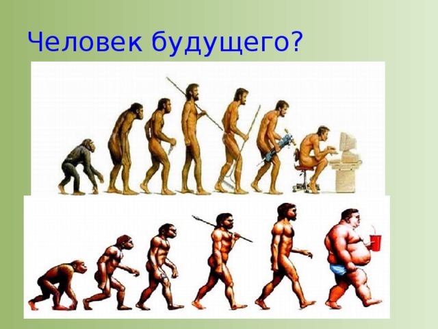 Человек будущего?