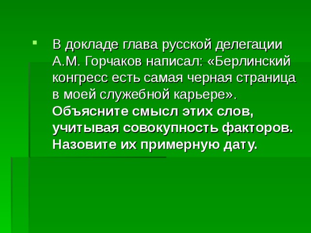 Объясните смысл этих слов, учитывая совокупность факторов. Назовите их примерную дату. 