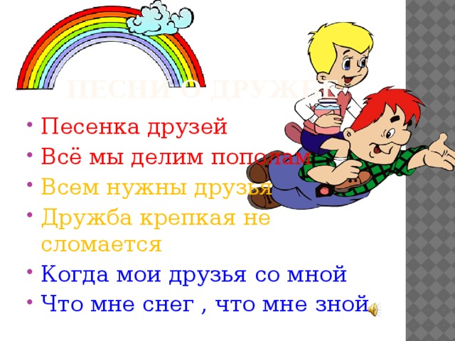 Презентация песни о дружбе