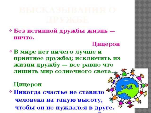 Во имя истинной дружбы план