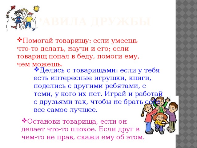Правила дружбы