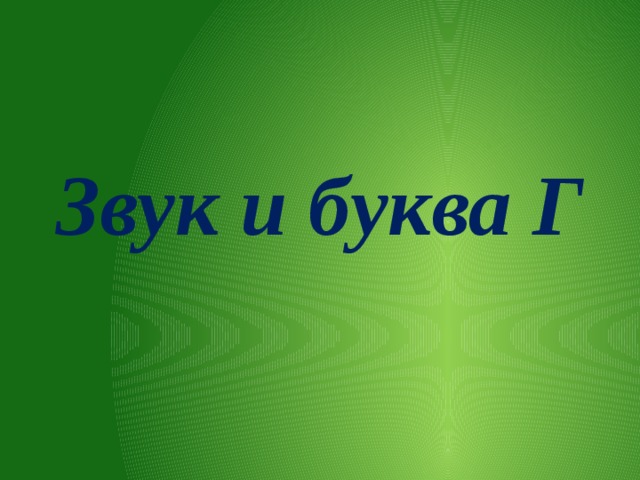 Звук и буква Г 