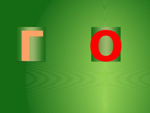 Г О 