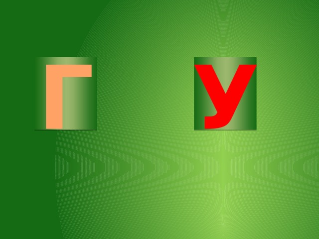 Г У 