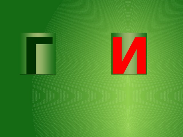 Г И 