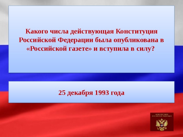 Кто из президентов подписал указ о всенародном голосовании по проекту конституции рф