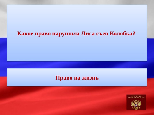 Какое право нарушила Лиса съев Колобка? Право на жизнь