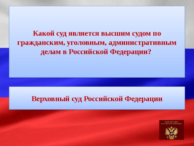 Какой суд является высшим судом по гражданским, уголовным, административным делам в Российской Федерации? Верховный суд Российской Федерации