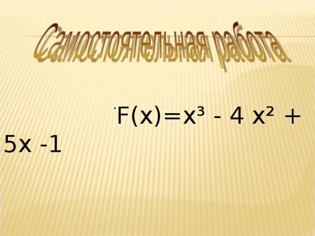  F(х)=х³ - 4 х² + 5х -1  