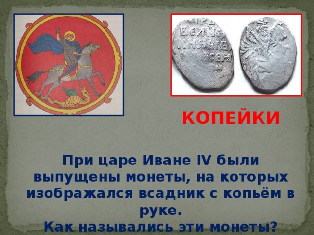 Название копейка связано с изображением на монете всадника с копьем
