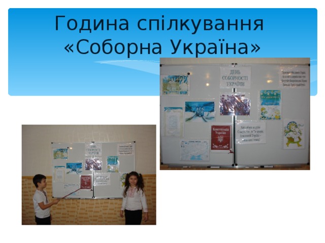 Година спілкування  «Соборна Україна» 