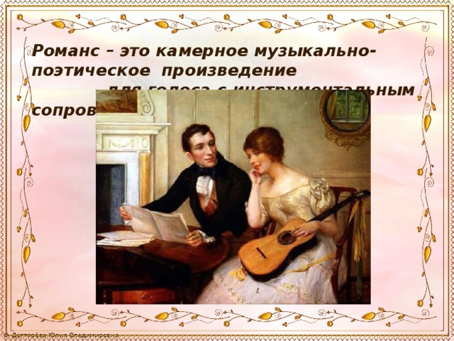 Романс картинки для детей