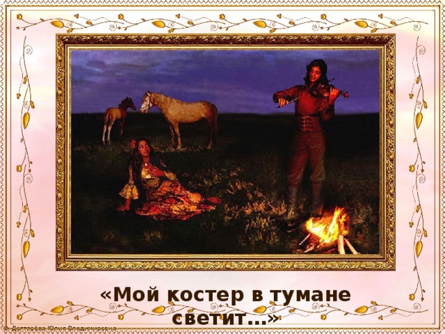 Песня мой костер в тумане светит слушать. Костёр в тумане светит. Романс мой костер в тумане светит. Мой костёр в тумане. Мой костёр в тумане светит текст.