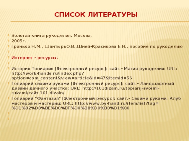 Список литературы для творческого проекта