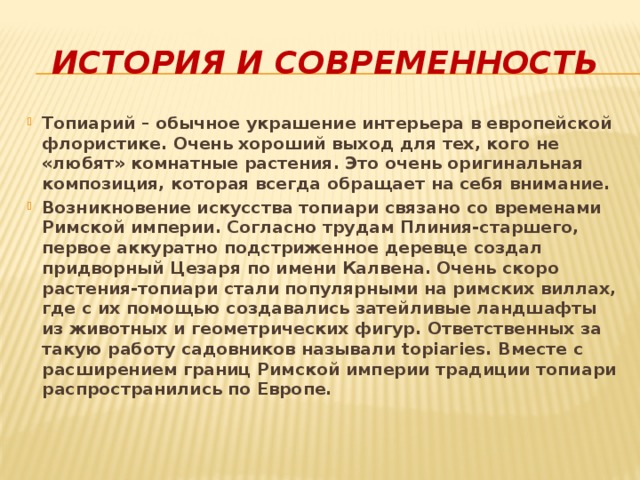 Проект топиарий актуальность