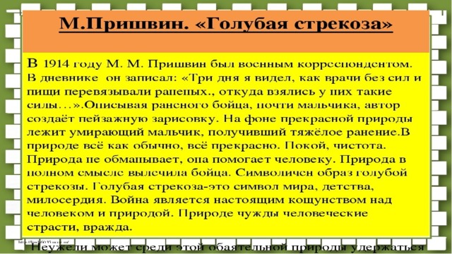 М м пришвин рассказ голубая стрекоза. М. М. пришвин "голубая Стрекоза"основная мысль. Литературе голубая Стрекоза м м пришвин. М М пришвин анализ произведения голубая Стрекоза. Анализ произведения голубая Стрекоза.