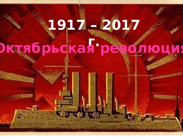1917 – 2017 г. Октябрьская революция 