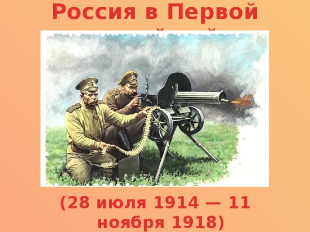 Россия в Первой мировой войне (28 июля 1914 — 11 ноября 1918) 