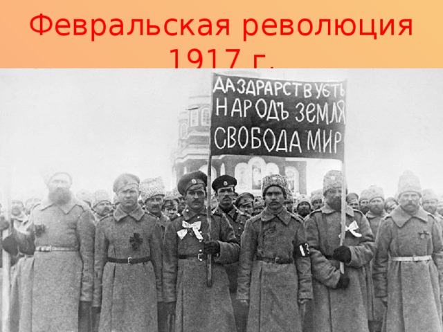 Февральская революция 1917 г. 