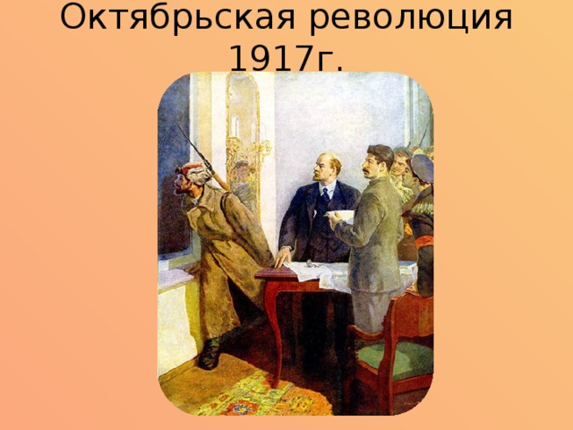 Октябрьская революция 1917г. 