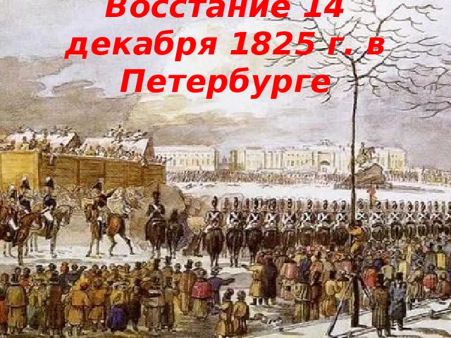 Восстание 14 декабря 1825 г. в Петербурге 