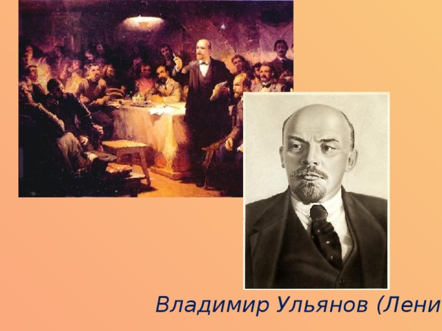 Владимир Ульянов (Ленин) 
