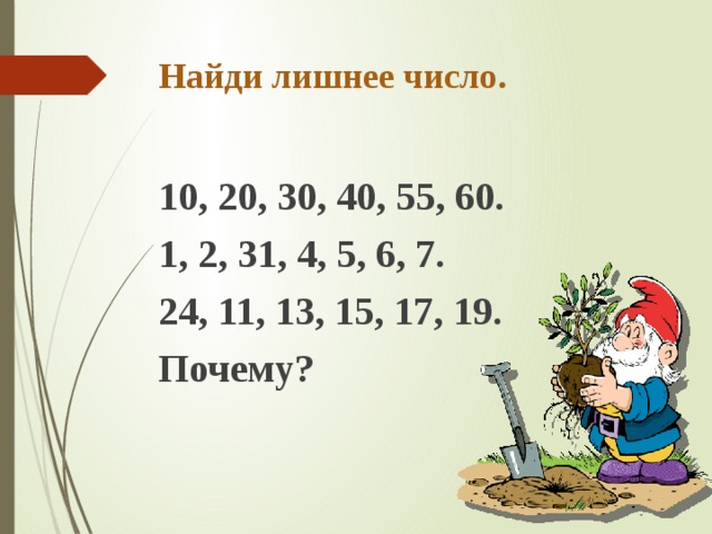 Найди лишнее число. Найди лишнее число 1 класс. Найди лишнее число квест. Найти лишнее число сумма. Найдите лишнее число 11 15 24.