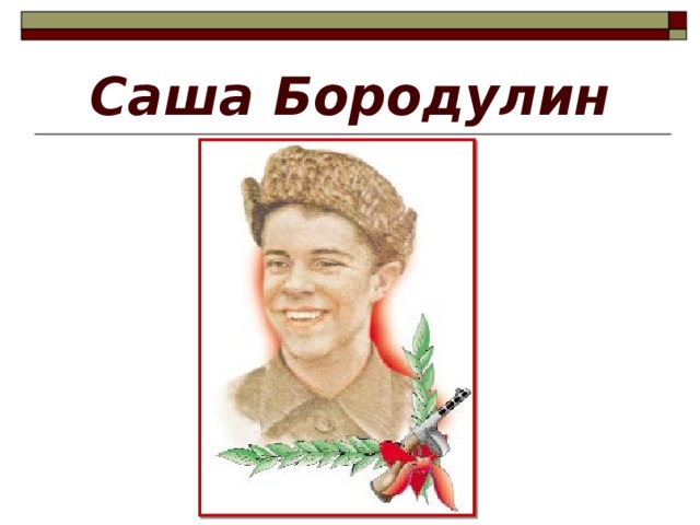 Картинка саша бородулин