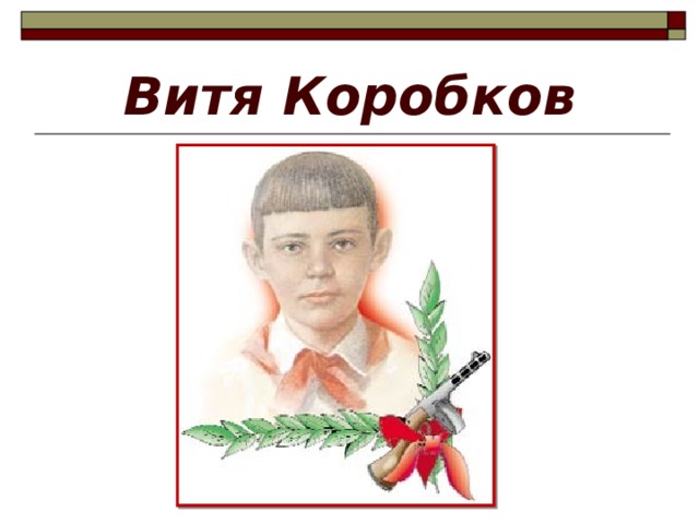 Подвиг вити коробкова